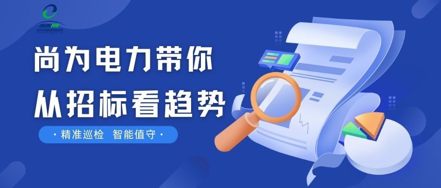 剛剛！南網(wǎng)發(fā)布，這項(xiàng)招標(biāo)定了！